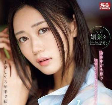 SONE-019 吃一个月的春药-明日叶三叶