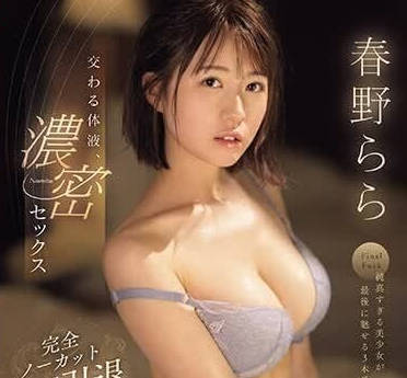 SONE-085 交错的体液-春野拉拉