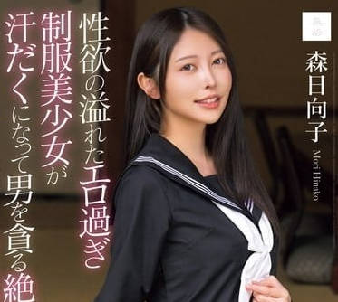 MUDR-286 性欲旺盛的色色制服美少女-森日向子 MUDR-286 性欲旺盛的色色制服美少女-森日向子