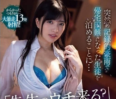 MVSD-622 突如其来暴雨无法回家的学生被留宿 MVSD-622 突如其来暴雨无法回家的学生被留宿