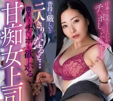 ROYD-201 微笑着想要肉棒的甘痴女上司-东条実澪 ROYD-201 微笑着想要肉棒的甘痴女上司-东条実澪