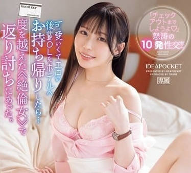 IPZZ-397 把可爱又色情的后辈OL带回酒店后 IPZZ-397 把可爱又色情的后辈OL带回酒店后