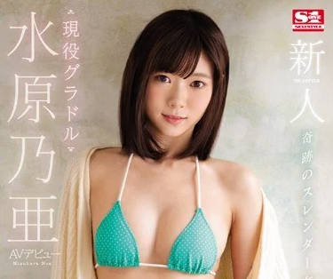 SSNI-164 水原乃亚的出道作 SSNI-164 水原乃亚的出道作