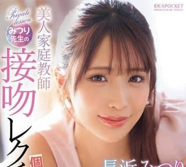 IPZZ-506 美女私人老师的接吻课-长滨蜜璃 IPZZ-506 美女私人老师的接吻课-长滨蜜璃