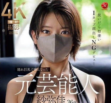 JUR-029 因隐藏巨乳而成为话题的前艺人-纱弥佳 JUR-029 因隐藏巨乳而成为话题的前艺人-纱弥佳