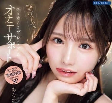 IPZZ-519 美少女用快乐填满你的大脑-佐佐木纱希 IPZZ-519 美少女用快乐填满你的大脑-佐佐木纱希