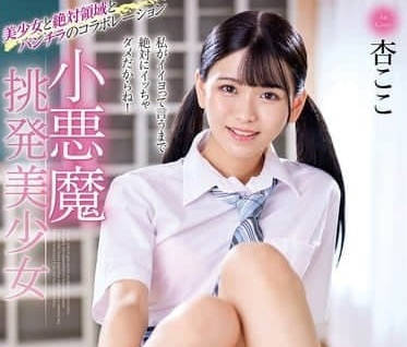 MMUS-095 小恶魔挑逗美少女-杏小恋 MMUS-095 小恶魔挑逗美少女-杏小恋