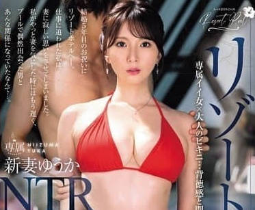 JUR-319 渡假村泳池NTR-新妻优香